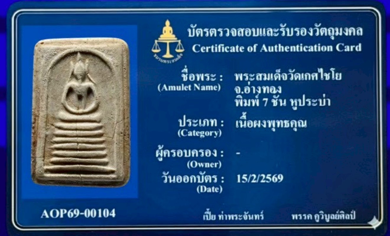 พระสมเด็จวัดเกศไชโย จ.อ่างทอง พิมพ์ 7 ชั้น หูประบ่า