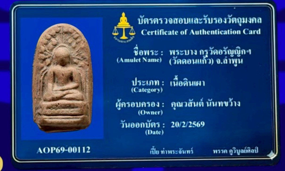 พระบาง กรุวัดอรัญญิกๆ (วัดดอนแก้ว) จ.ลำพูน